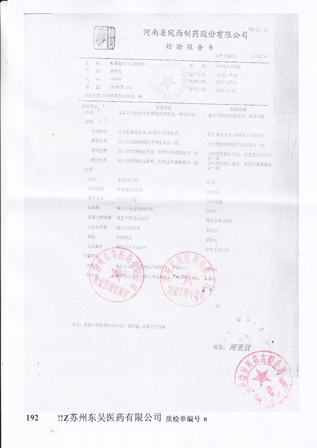 141007杞菊地黄丸（浓缩丸）