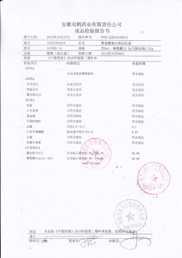 141008UG葡萄糖氯化钠注射液