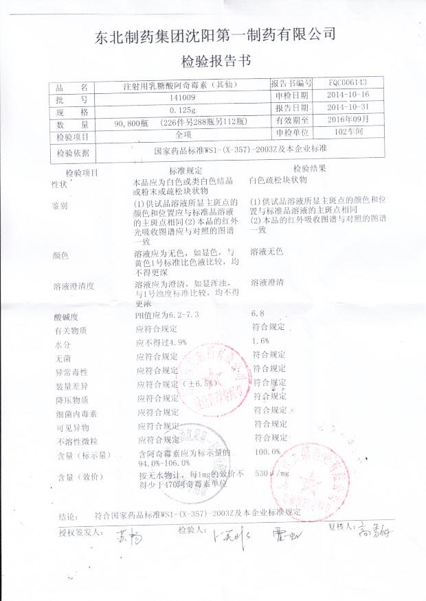 141009注射用乳糖酸阿奇霉素（其仙）