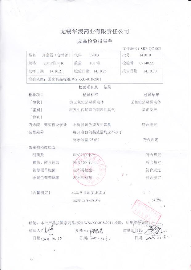 141010开塞露（含甘油）