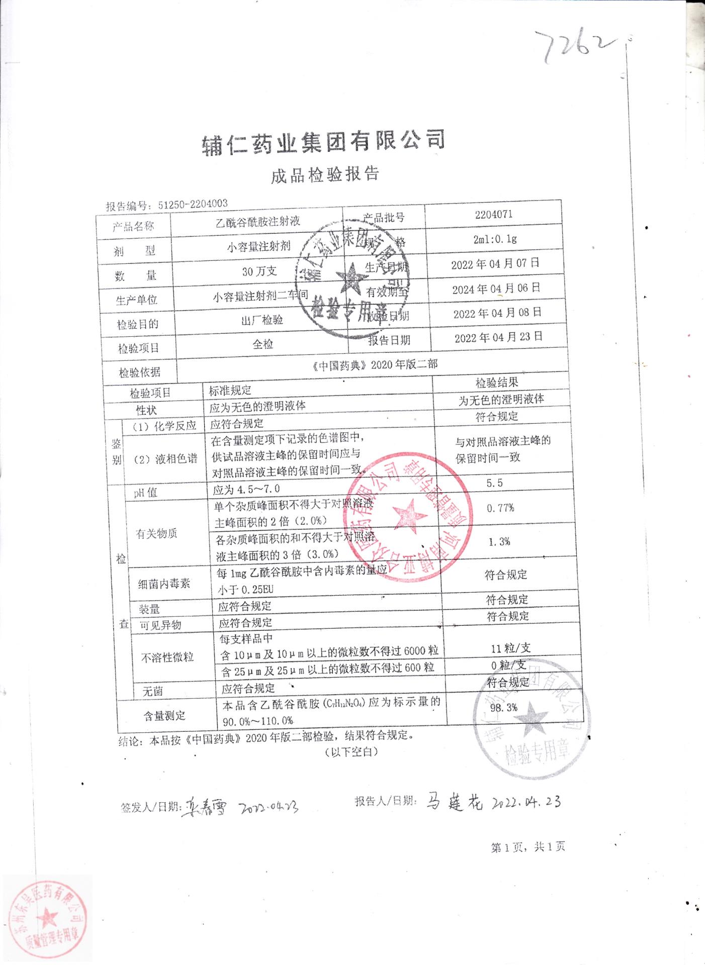2204071乙酰谷酰胺注射液