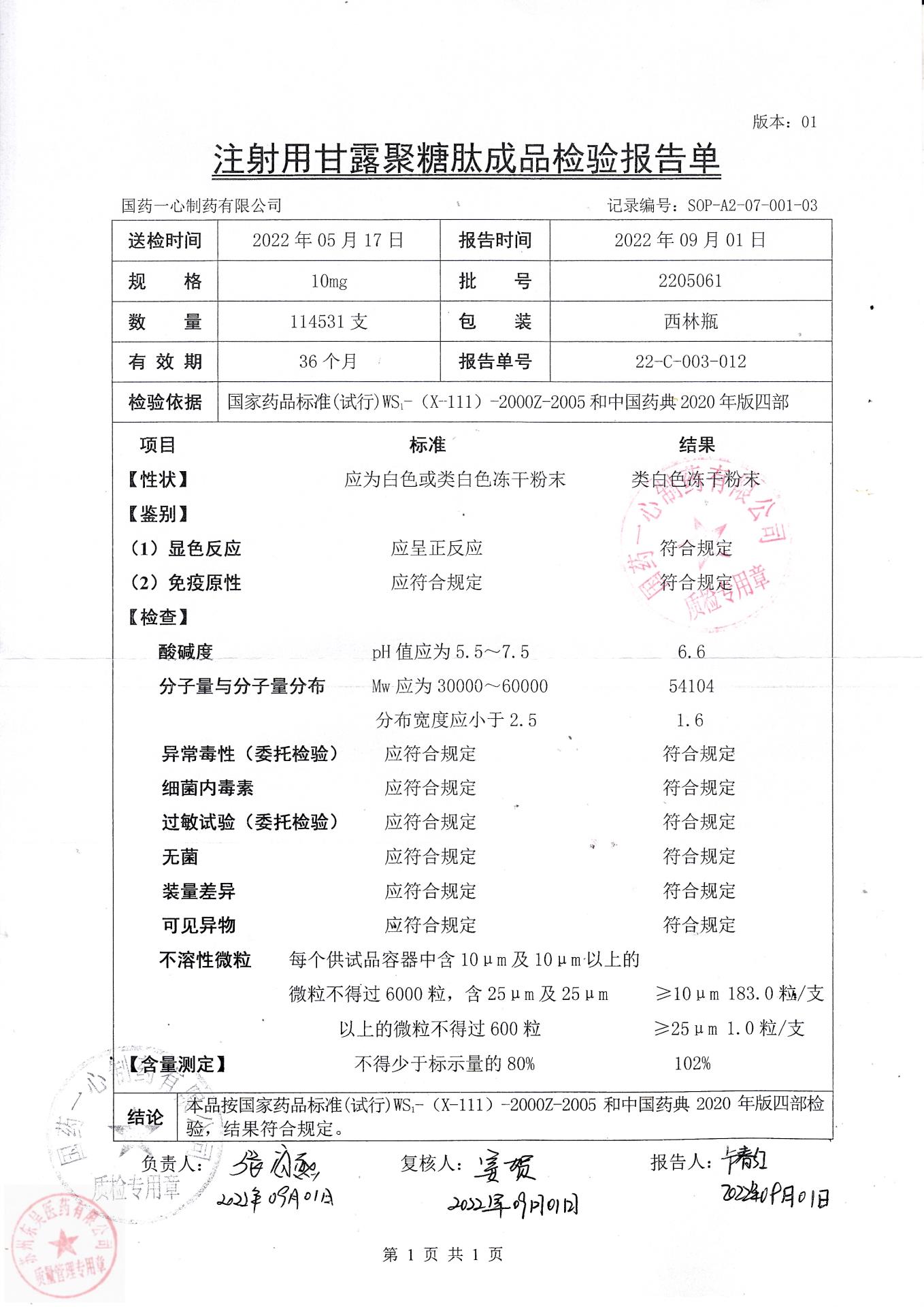 2205061注射用甘露聚糖肽