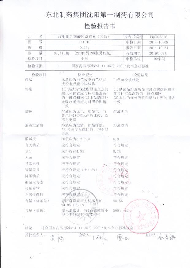 141010注射用乳糖酸阿奇霉素（其仙）