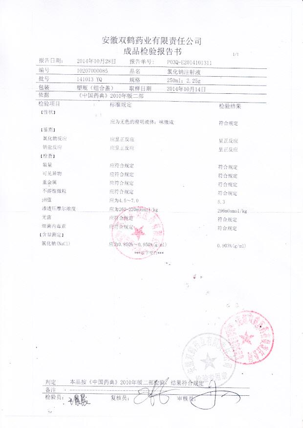 141013YQ氯化钠注射液