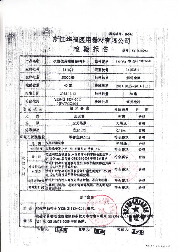 141028华福一次性使用输液器-带针