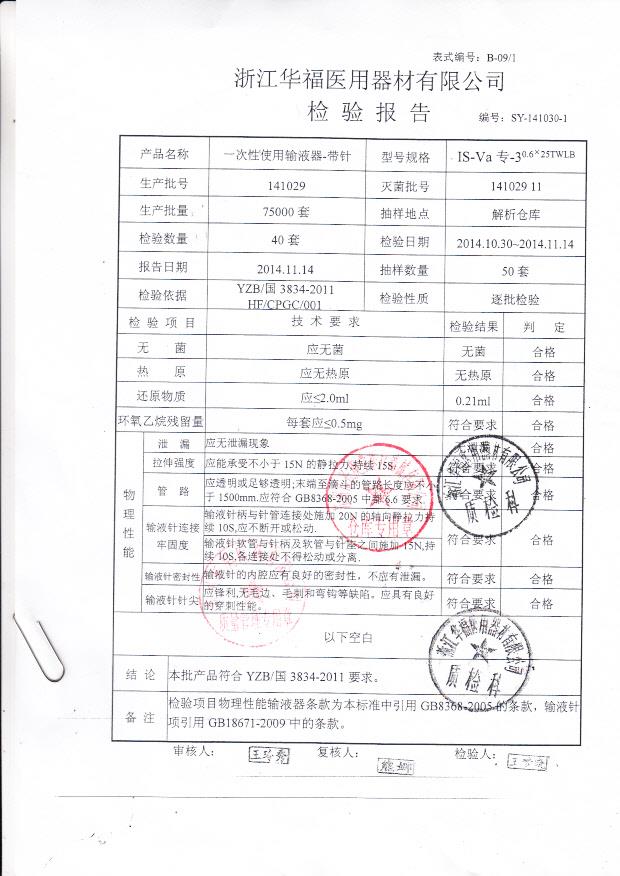 141029华福一次性使用输液器-带针