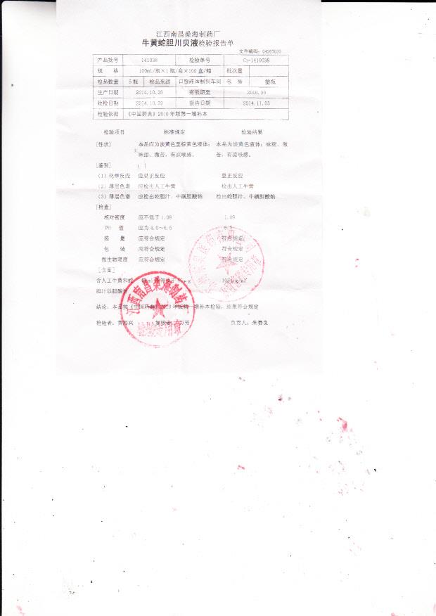 141038牛黄蛇胆川贝液