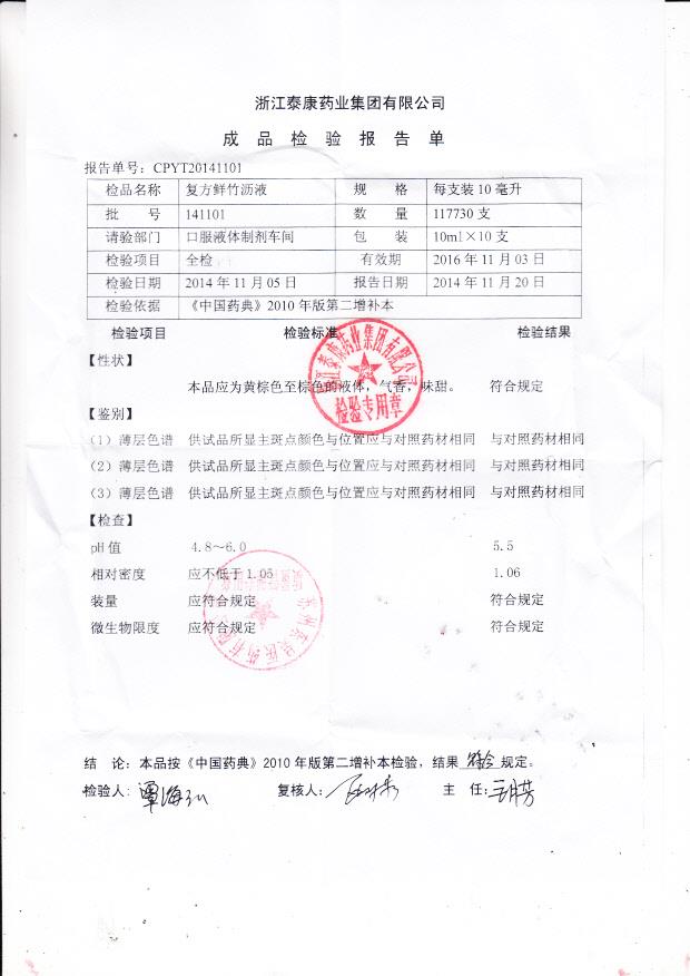 141101复方鲜竹沥液