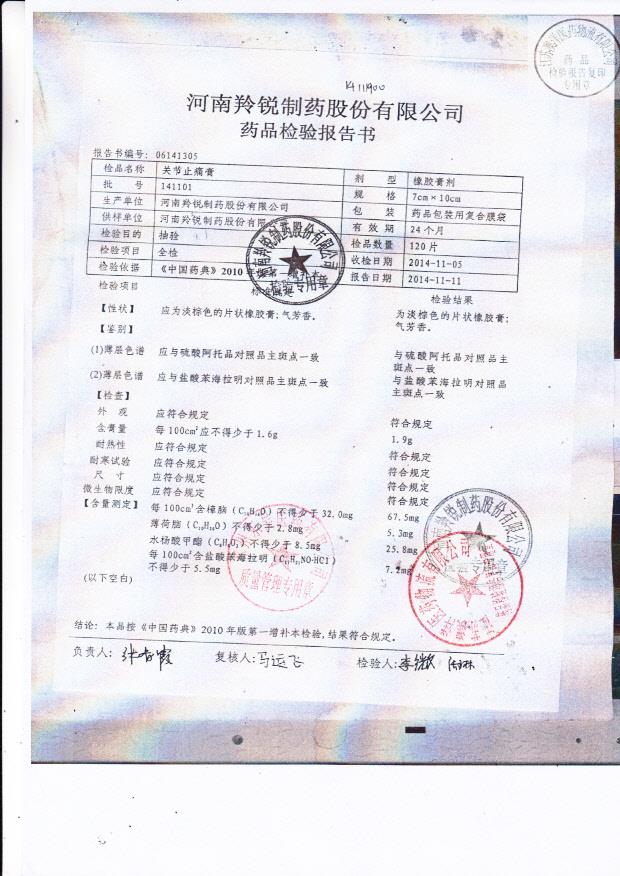 141101关节止痛膏