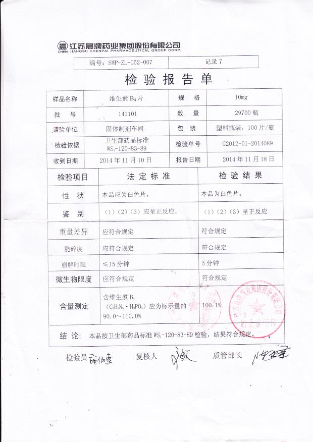 141101维生素B4片