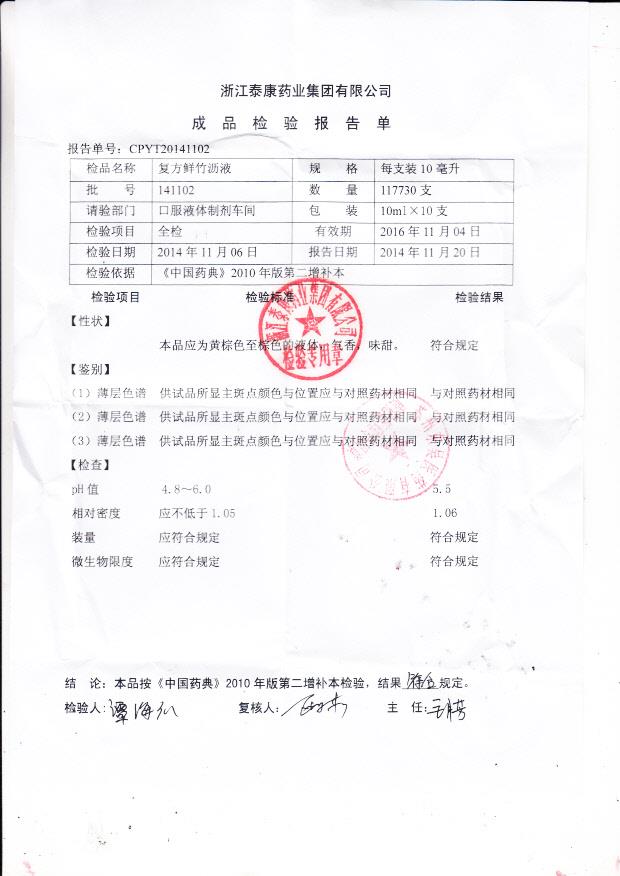 141102复方鲜竹沥液