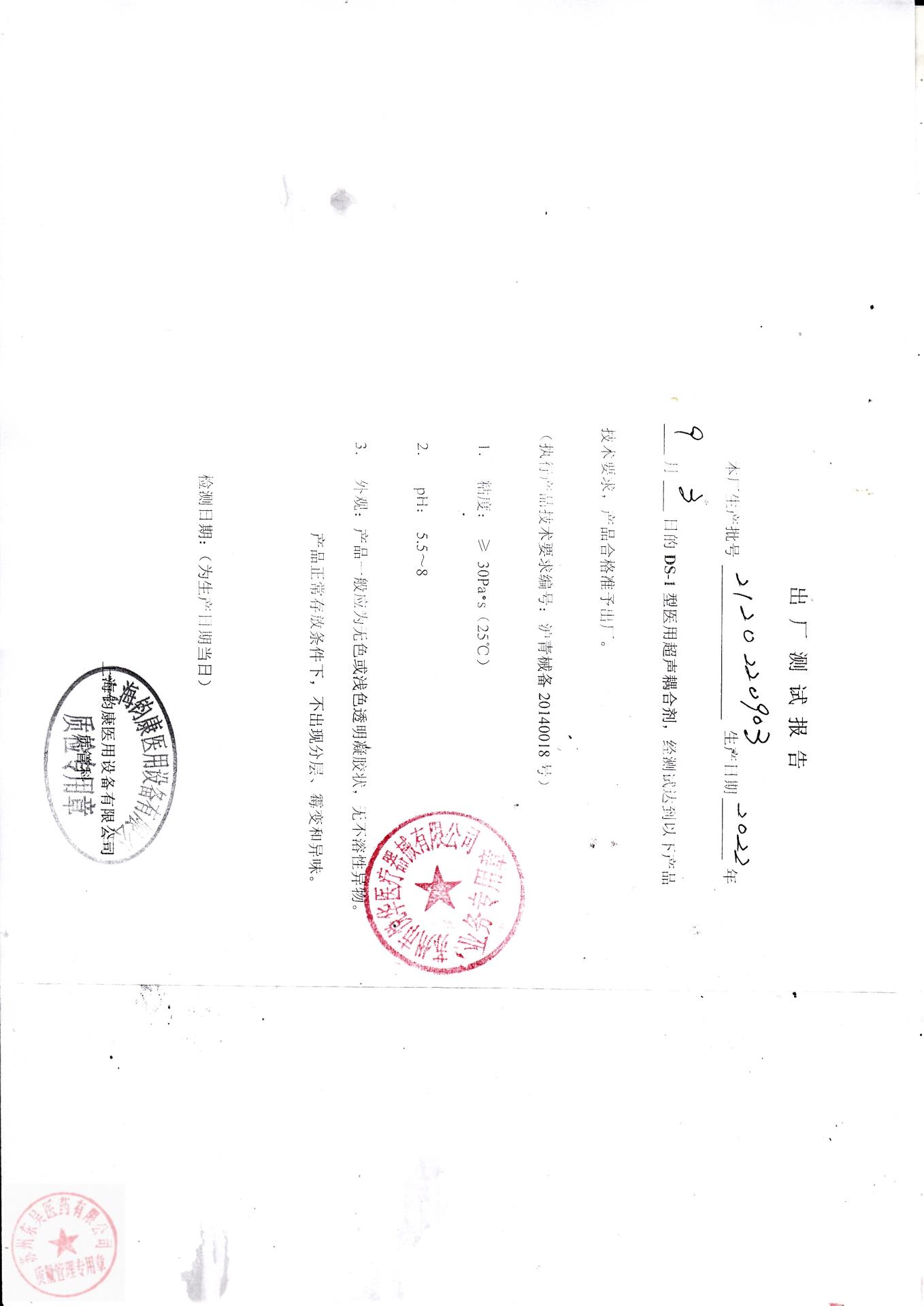 2120220903医用超声耦合剂