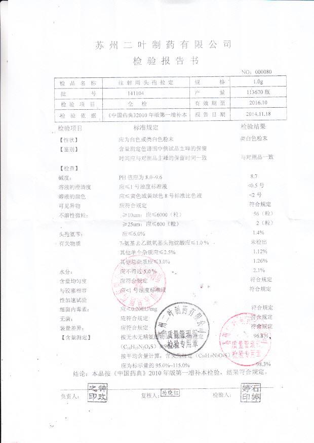 141104注射用头孢拉定