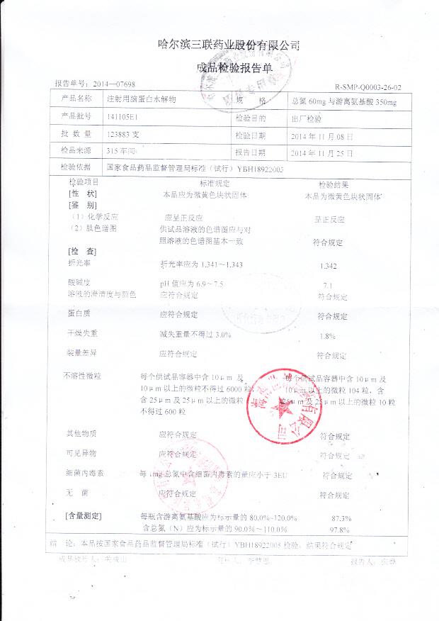 141105E1注射用脑蛋白水解物