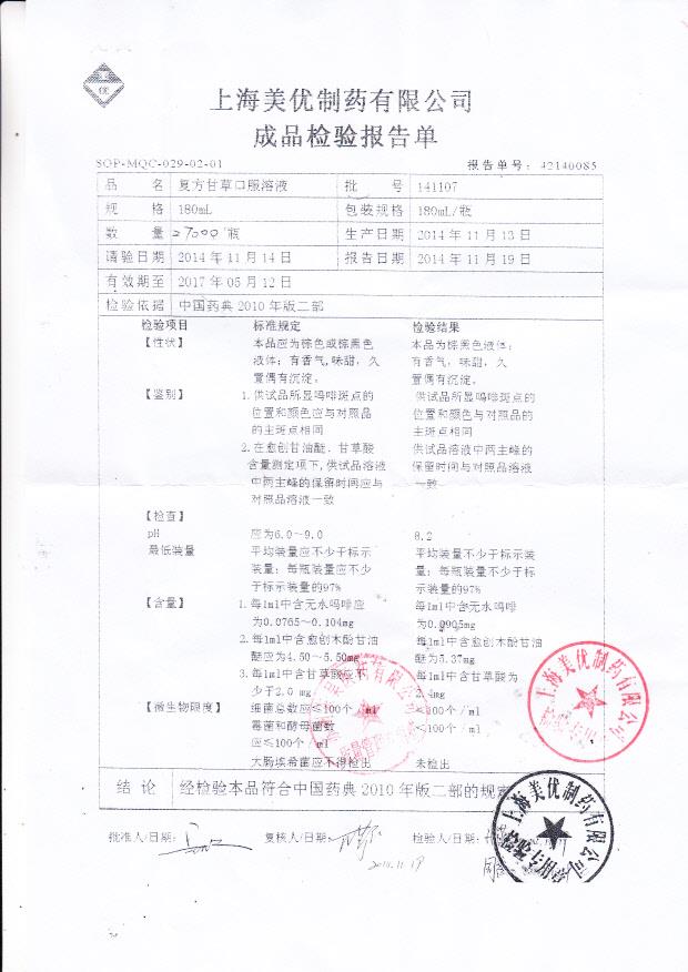 141107复方甘草口服溶液