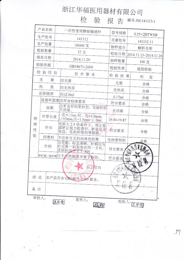 141112华福一次性使用静脉输液针