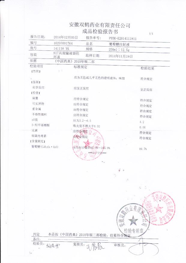 141118YK葡萄糖注射液