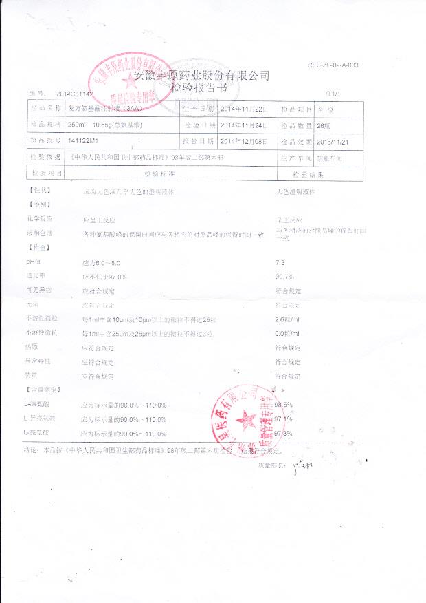 141122M1复方氨基酸注射液