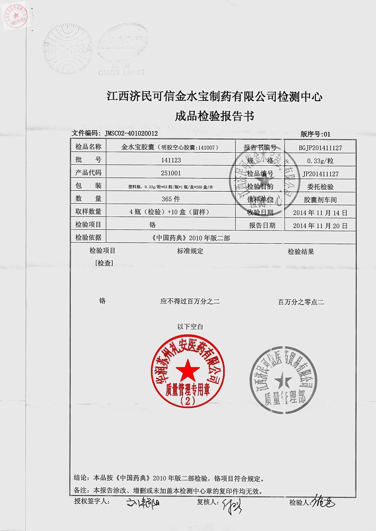 141123金水宝胶囊2