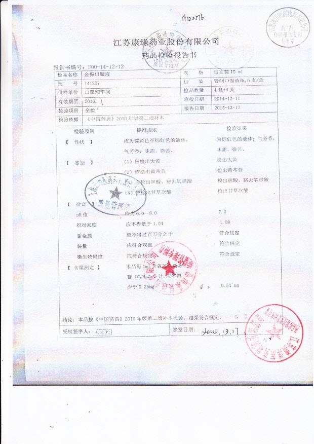 141207金振口服液