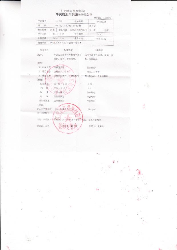 141206牛黄蛇胆川贝液