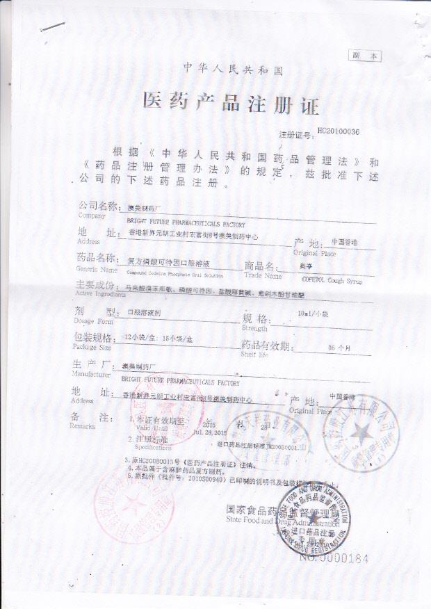 1308302复方磷酸可待因口服溶液（奥亭）1