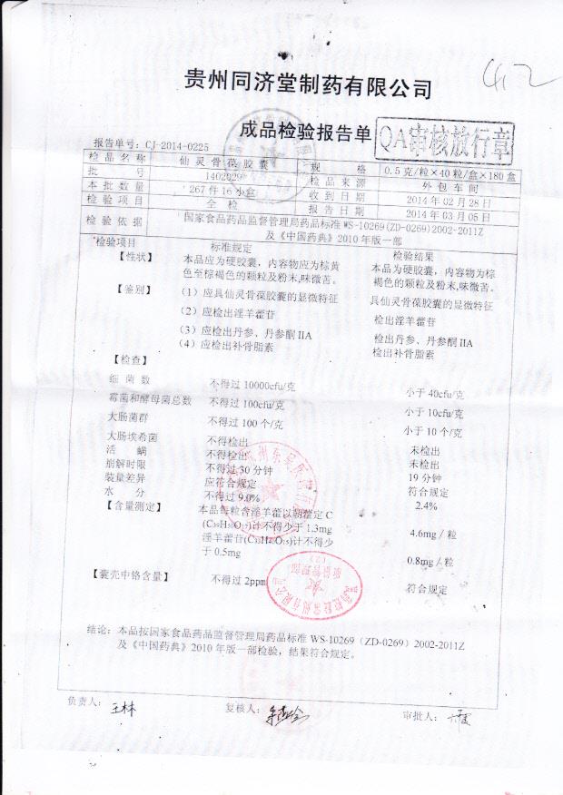 1402029仙灵骨葆胶囊