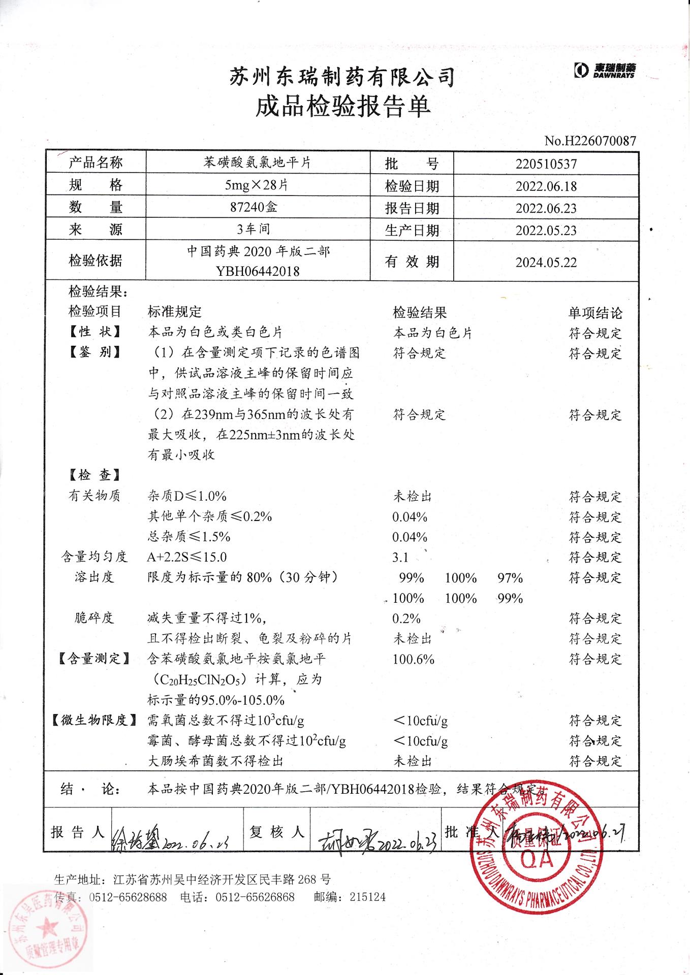 220510537苯磺酸氨氯地平片