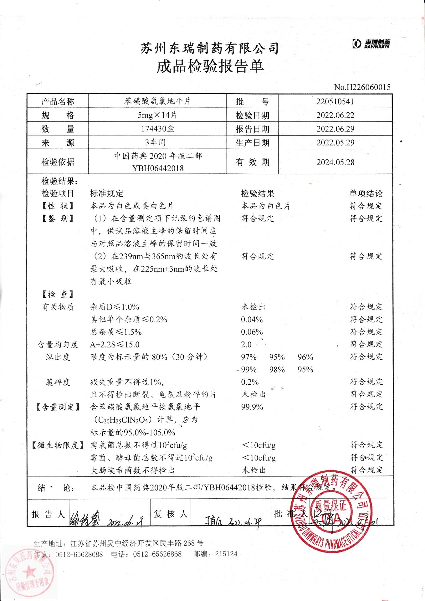 220510541苯磺酸氨氯地平片