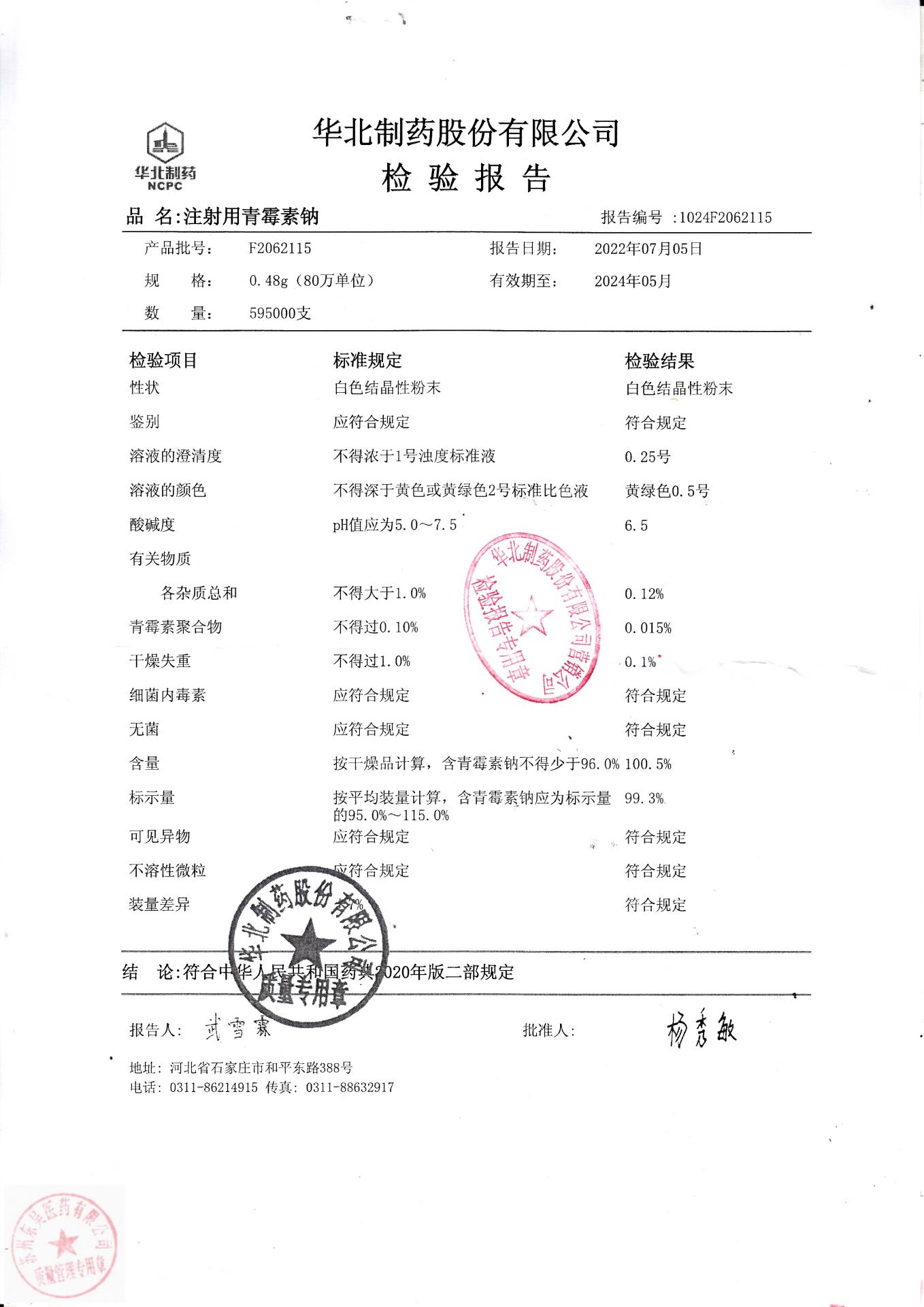 F2062115注射用青霉素钠