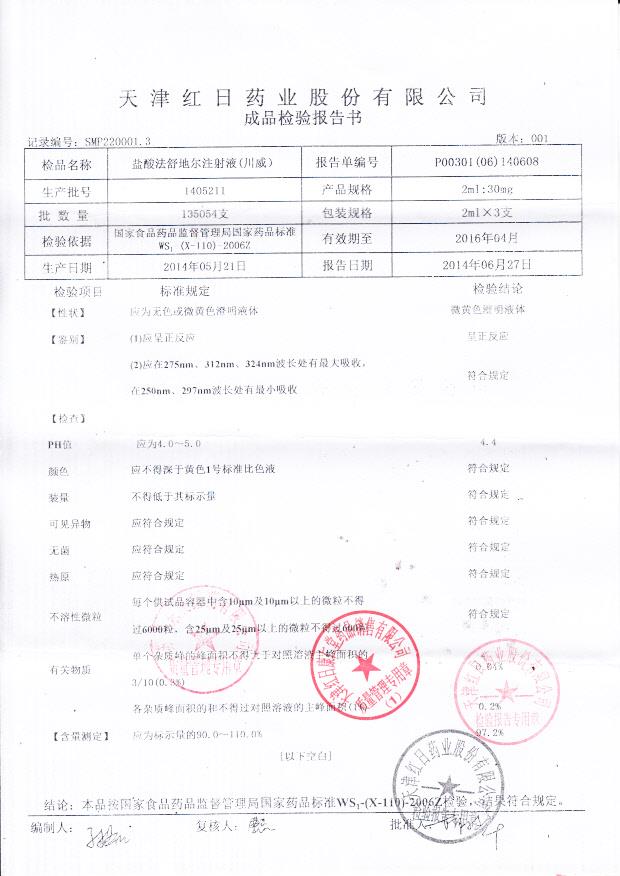 1405211盐酸法舒地尔注射液（川威）