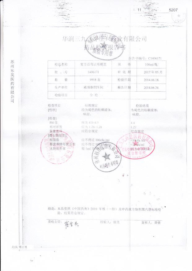 1406171复方百部止咳糖浆