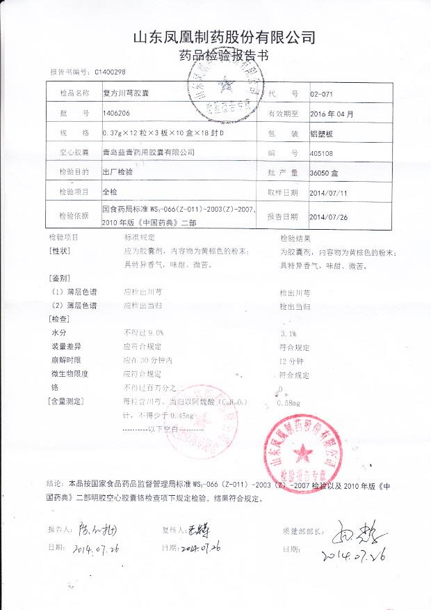 1406206复方川芎胶囊