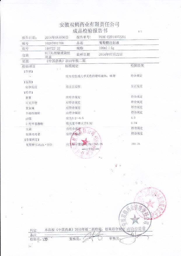 1407221E葡萄糖注射液