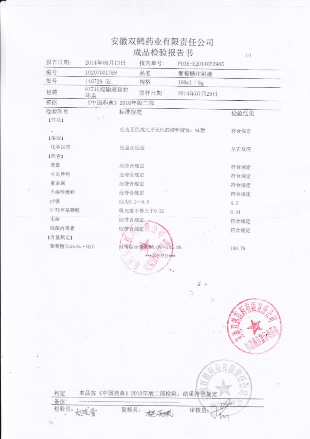 1407295E葡萄糖注射液