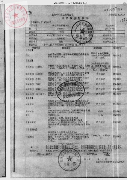 1408057参松养心胶囊