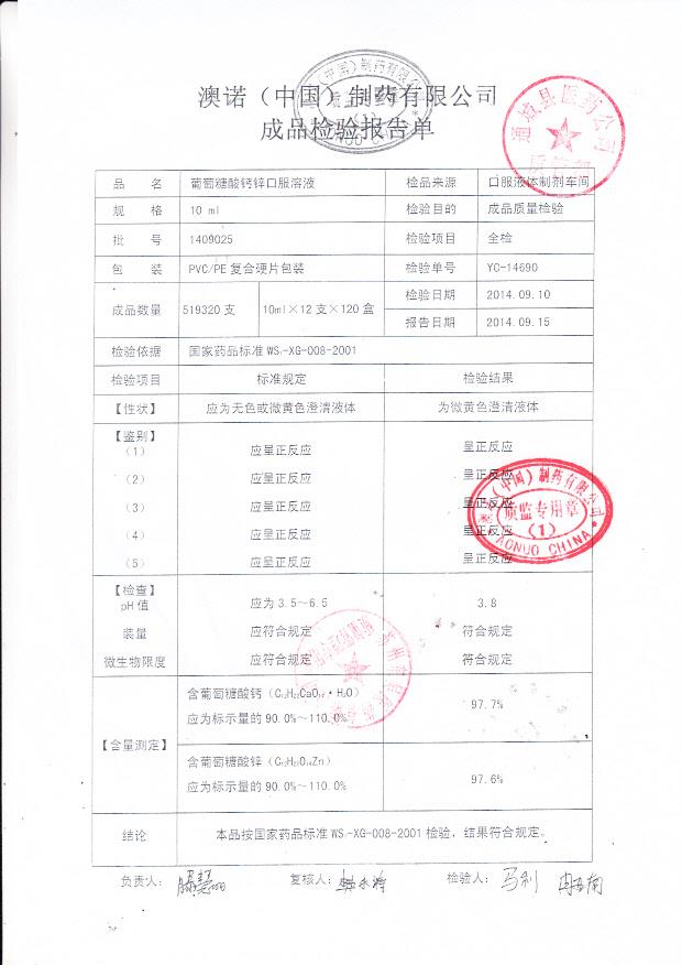 1409025葡萄糖酸钙锌口服溶液