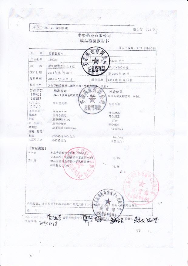 1409281乳酸菌素片