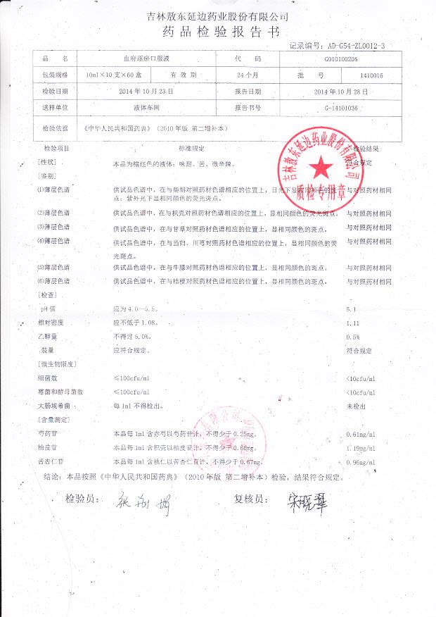 1410016血府逐瘀口服液