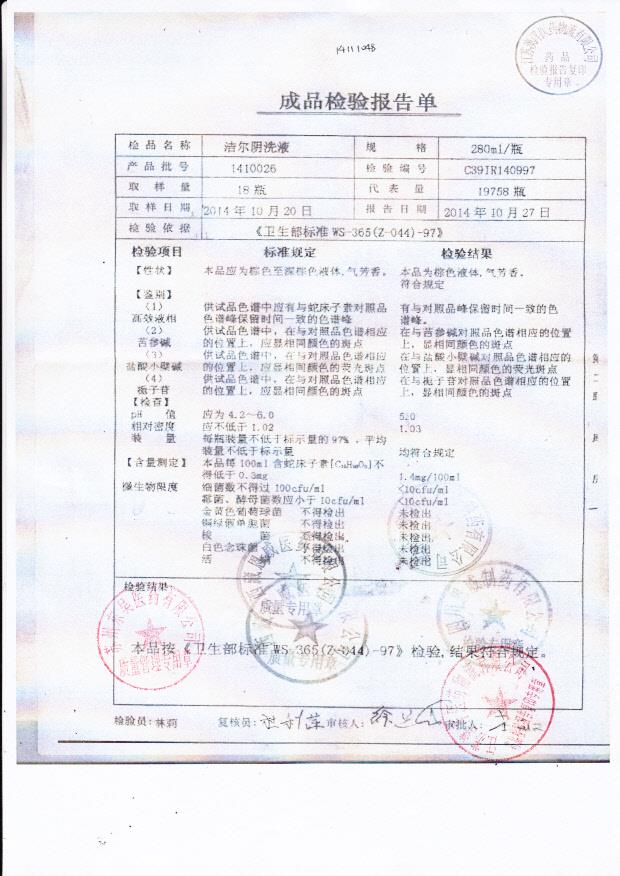 1410026洁尔阴洗液