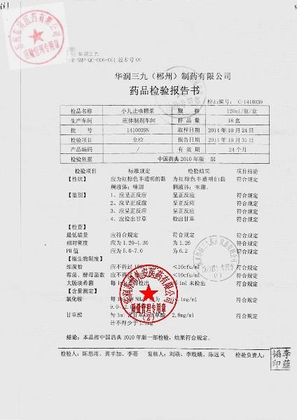 1410039N小儿止咳糖浆