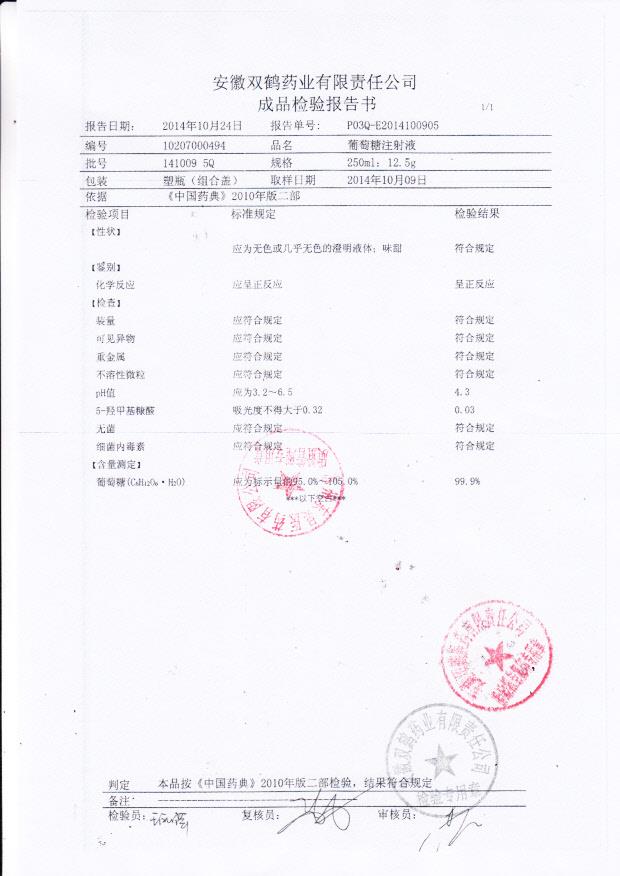 1410095Q葡萄糖注射液