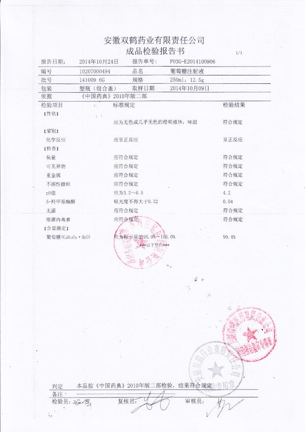 1410096G葡萄糖注射液