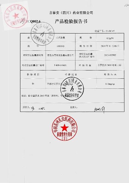 1410145心元胶囊2