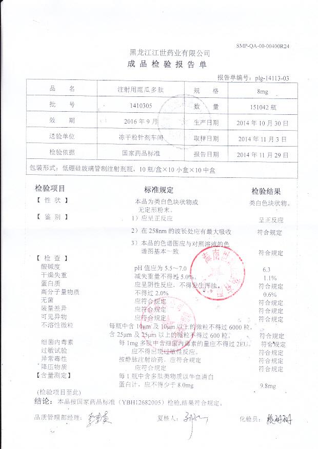 1410305注射用鹿瓜多肽