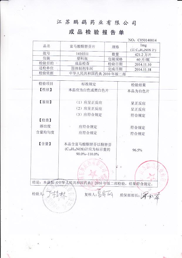 1410311富马酸酮替芬片