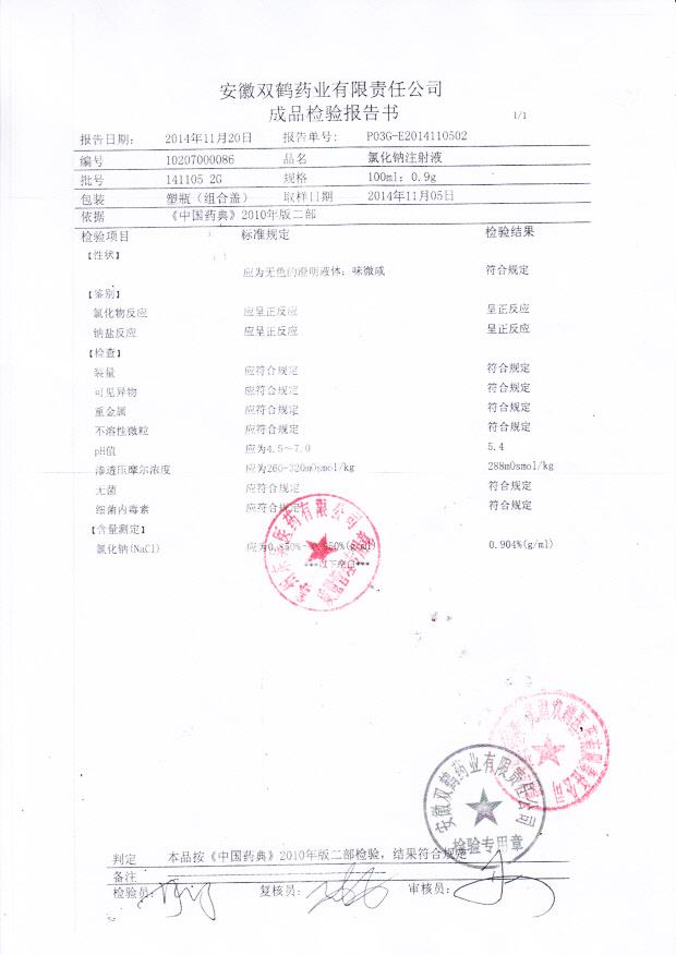 1411052G氯化钠注射液