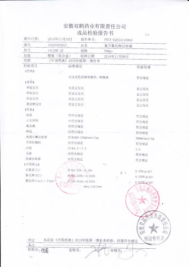 1411094T复方氯化钠注射液