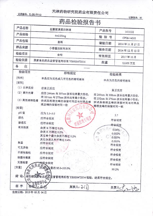 1411132盐酸氨溴索注射液