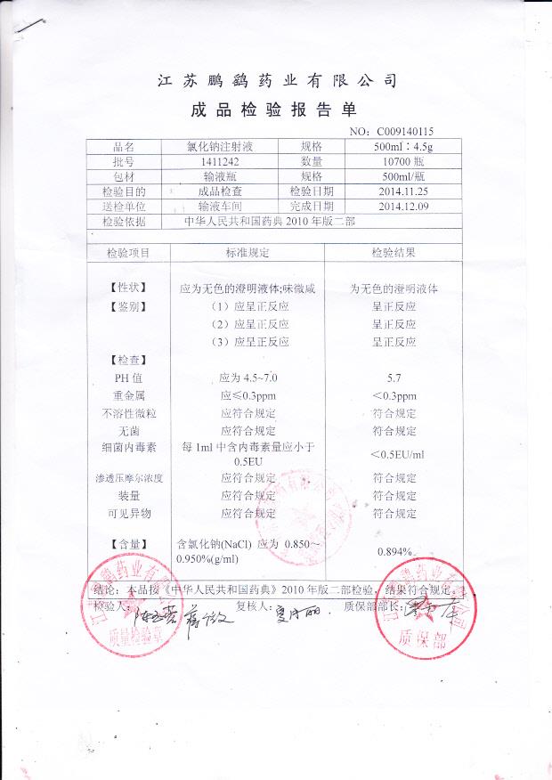 1411242氯化钠注射液